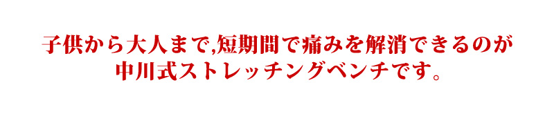 子供から大人まで、短期間で痛みを解消できるのが中川式ストレッチです。